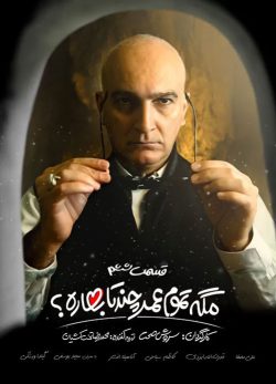 دانلود مگه تموم عمر چندتا بهاره قسمت 6