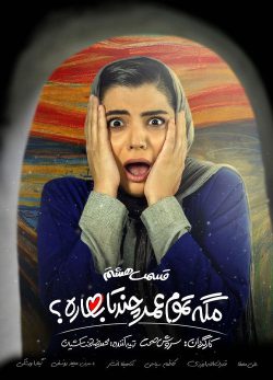 دانلود مگه تموم عمر چندتا بهاره قسمت 8