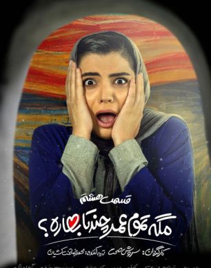 دانلود مگه تموم عمر چندتا بهاره قسمت 8