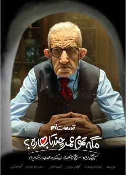 دانلود مگه تموم عمر چندتا بهاره قسمت 9