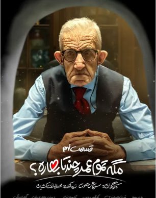 دانلود مگه تموم عمر چندتا بهاره قسمت 9
