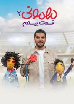 دانلود مهمونی قسمت 20 فصل 2
