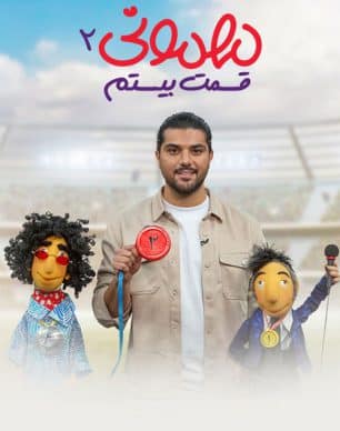 دانلود مهمونی قسمت 20 فصل 2