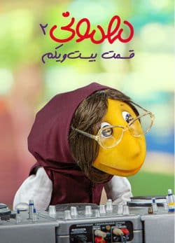 دانلود مهمونی قسمت 21 فصل 2