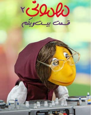 دانلود مهمونی قسمت 21 فصل 2