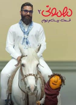 دانلود مهمونی قسمت 22 فصل 2