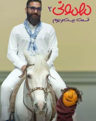 دانلود مهمونی قسمت 22 فصل 2