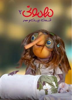 دانلود مهمونی قسمت 23 فصل 2