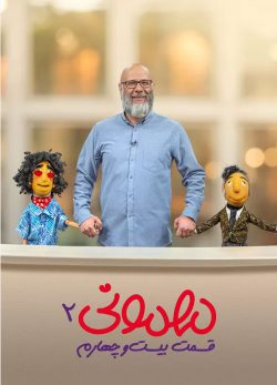 دانلود مهمونی قسمت 24 فصل 2