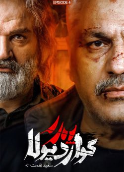 دانلود سریال پدر گواردیولا قسمت 4