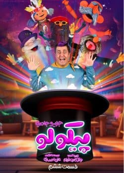 دانلود سریال پیکولو قسمت 6
