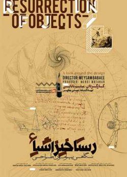 دانلود فیلم سینمایی ایرانی رستاخیز اشیا؛ نگاهی پیرامون