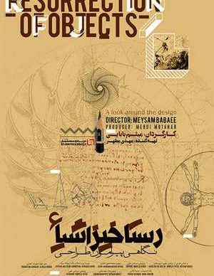 دانلود فیلم سینمایی ایرانی رستاخیز اشیا؛ نگاهی پیرامون