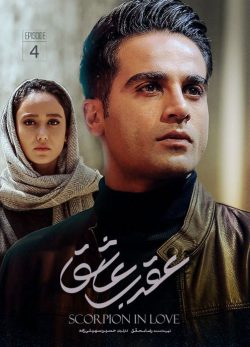 دانلود سریال عقرب عاشق قسمت 4