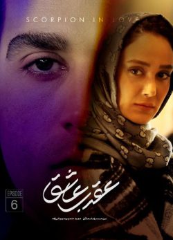 دانلود سریال عقرب عاشق قسمت 6