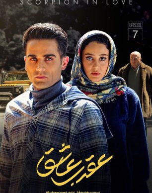 دانلود سریال عقرب عاشق قسمت 7
