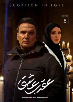 دانلود سریال عقرب عاشق قسمت 8