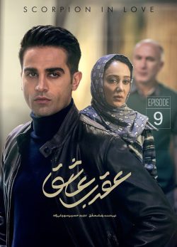 دانلود سریال عقرب عاشق قسمت 9