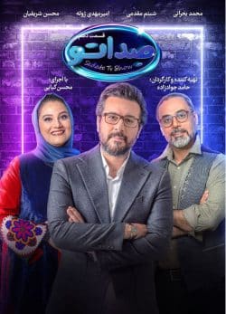 دانلود مسابقه صداتو قسمت 10