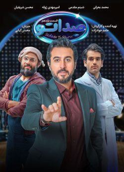 دانلود مسابقه صداتو قسمت 11