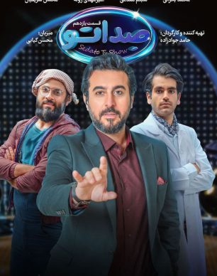 دانلود مسابقه صداتو قسمت 11