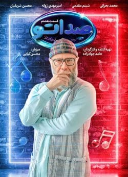 دانلود مسابقه صداتو قسمت 8