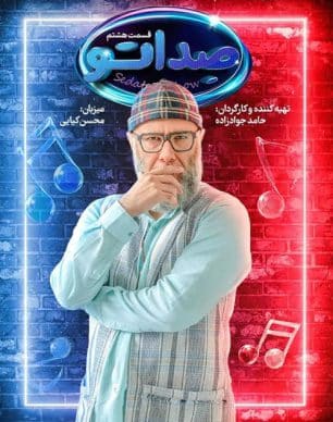 دانلود مسابقه صداتو قسمت 8