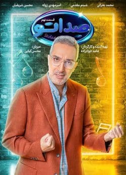 دانلود مسابقه صداتو قسمت 9