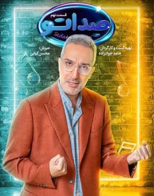 دانلود مسابقه صداتو قسمت 9
