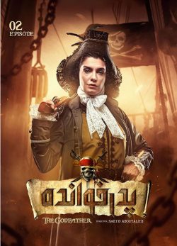 دانلود مسابقه پدرخوانده فصل دوم قسمت دوم