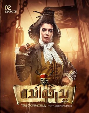 دانلود مسابقه پدرخوانده فصل دوم قسمت دوم