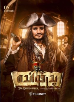 دانلود پدرخوانده قسمت 5 فصل 2