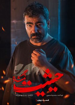 دانلود سریال حیثیت گمشده قسمت 4