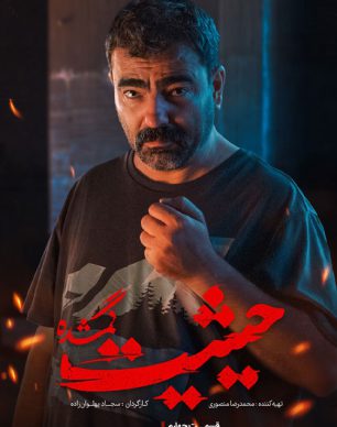 دانلود سریال حیثیت گمشده قسمت 4