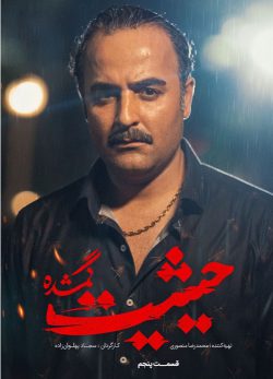 دانلود سریال حیثیت گمشده قسمت 5