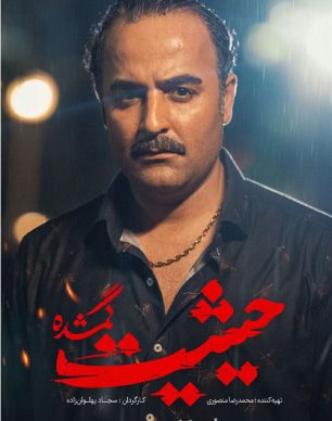 دانلود سریال حیثیت گمشده قسمت 5