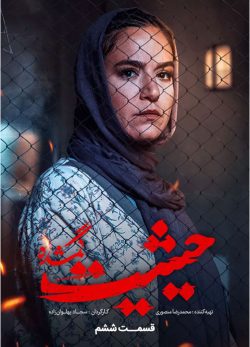 دانلود سریال حیثیت گمشده قسمت 6