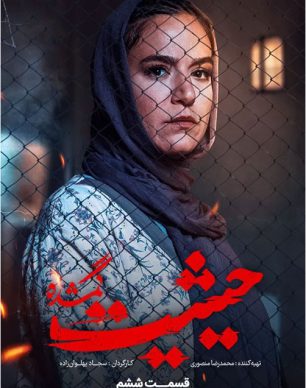 دانلود سریال حیثیت گمشده قسمت 6