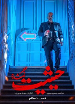 دانلود سریال حیثیت گمشده قسمت 7