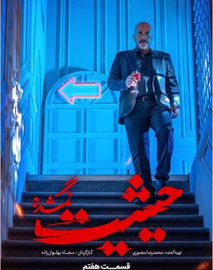دانلود سریال حیثیت گمشده قسمت 7