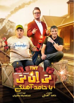 دانلود تی ان تی حامد آهنگی قسمت 17