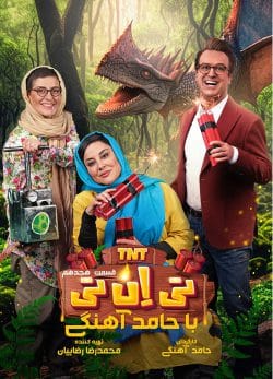دانلود تی ان تی حامد آهنگی قسمت 18