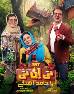 دانلود تی ان تی حامد آهنگی قسمت 18