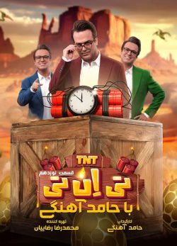 دانلود تی ان تی حامد آهنگی قسمت 19