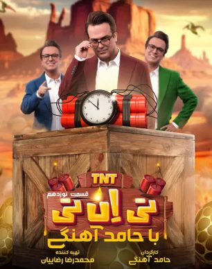 دانلود تی ان تی حامد آهنگی قسمت 19