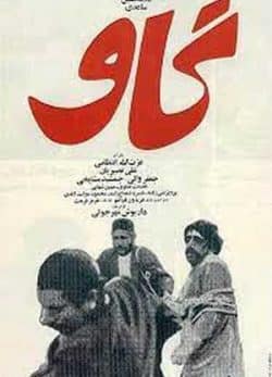 دانلود فیلم سینمایی ایرانی گاو