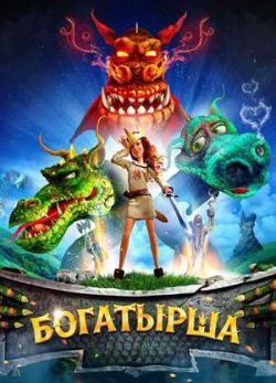 Bogatyrsha 2016