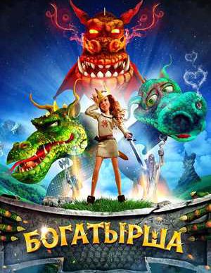 Bogatyrsha 2016
