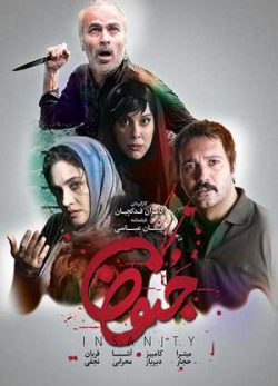 دانلود فیلم ایرانی جنون