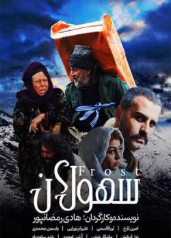 دانلود فیلم ایرانی سهولان